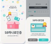 저축은행중앙회, 실명 확인 간소화한 'SB하나로인증' 서비스 시작