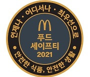 맥도날드, 식품 안전 주간 개최 "식품 안전 의식 고취"