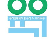 육우자조금, CI 리뉴얼 단행