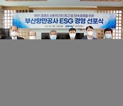 BPA, 항만 공기업 최초 ESG경영 추진 선포