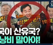 [뉴스하이킥] 조정훈 "한국이 산유국인가? 돈낭비 말아야"