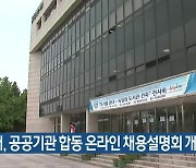 충남대, 공공기관 합동 온라인 채용설명회 개최