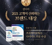 '셀티바', 2021 고객이 신뢰하는 브랜드 대상 수상