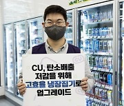 CU, 환경 위해 '통 큰 결정' 내렸다