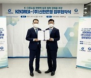 H2KOREA-신한은행, 금융지원으로 수소산업 확대 협력