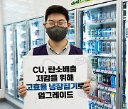 CU, 연간 4만2000톤 탄소 배출량 감소한다.. 고효율 냉장집기로 교체