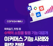 카페24, '수백억 매출 온라인몰의 앱 활용 전략' 웨비나 개최