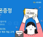 KB증권, 신규 계좌개설 고객에 '주식쿠폰' 지급