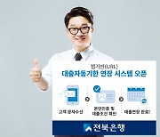 전북은행, 지방은행 최초 비대면 대출연장 도입