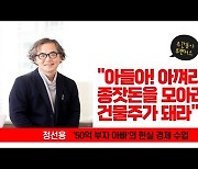 '50억 부자 아빠' 정선용 "아들아! 아껴라, 종잣돈을 모아라, 건물주가 돼라"