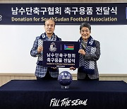 프로축구 이랜드, 남수단 축구협회에 축구용품 전달