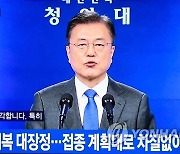 문 대통령 4주년 연설 바라보는 백신 접종 완료 어르신들