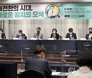 '대전환의 시대, 새로운 정치의 모색' 정치개혁 토론회