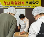 양천구, 청년 취업연계 프로그램 '청년 조리학교 과정' 운영