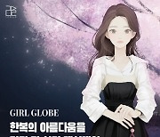 [이슈] 드레스업 게임 '걸 글로브', 구글 시뮬레이션 인기 1위 달성