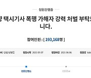 '택시기사 폭행님' 강력 처벌 촉구.. 靑 청원 19만 동의