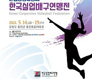 현대캐피탈 출전하는 한국실업배구연맹전, 14일 홍천서 개막