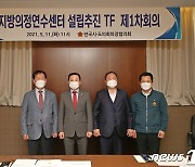 전국시도의회의장協 "지방의정연수센터는 전북혁신도시에"