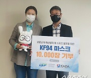 ISF, KADA 도핑검사관X지원요원 위해 KF94마스크 1만장 기부