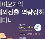 韓바이오기업, 美시장 성공 진출 노하우 공개