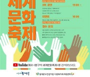 제13회 동대문구 다문화어울림한마당 '세계문화축제' 온라인 개최