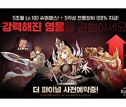 베스파, '킹스레이드' 시즌1 파이널 업데이트 사전예약