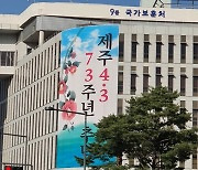 다음달 '4.3 특별법' 시행 앞두고 반대 단체들 "위헌" 제기
