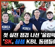 [비욘드 3x3] SK, 삼성과 맞대결 펼친 '올림픽 3x3 대표팀'..그 결과는?