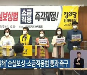 정의당, '코로나19 피해' 손실보상·소급적용법 통과 촉구