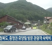 충청북도, 충청권 휴양림 방문 관광객 숙박비 지원