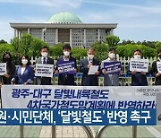 국회의원·시민단체, '달빛철도' 반영 촉구