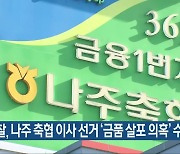 경찰, 나주 축협 이사 선거 '금품 살포 의혹' 수사