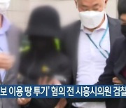 '내부 정보 이용 땅 투기' 혐의 전 시흥시의원 검찰 송치