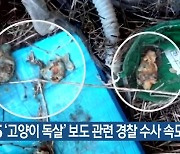 KBS '고양이 독살' 보도 관련 경찰 수사 속도