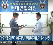 춘천 '현대연합의원', 복지부 '방문진료기관' 선정