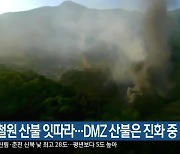 춘천·철원 산불 잇따라..DMZ 산불은 진화 중