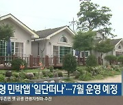 강원도형 민박앱 '일단떠나'..7월 운영 예정