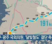 대구·광주 국회의원, '달빛철도' 결단 촉구