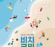 Busan Cultural Foundation starts art project to clean up city's beaches