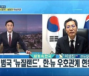 방역 모범국 '뉴질랜드', 한·뉴 우호관계 현황은? [세계 속 한국]