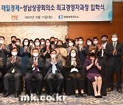 [포토]매일경제-성남상공회의소, 제3기 최고경영자과정 입학식 개최