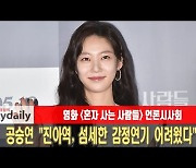 '혼자 사는 사람들' 공승연 "진아役, 섬세한 감정연기 어려웠다" [MD동영상]