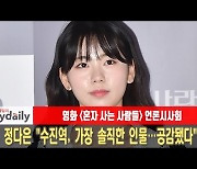 '혼자 사는 사람들' 정다은 "수진役, 가장 솔직한 인물..공감됐다" [MD동영상]