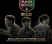 대전하나시티즌 '4월 월간 MVP' 팬들이 뽑는다