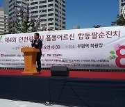 인천, 지역 홀몸 어르신 합동 팔순 잔치 500만원 기부