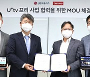 LG유플러스-한국레노버, '홈 이동형 IPTV' 사업 맞손