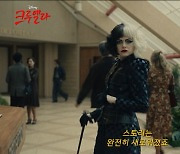 엠마 스톤 "흑백 가발+환상적 메이크업, '크루엘라'된 기분"[Oh!쎈 예고]