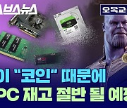 [스브스뉴스] 치아코인이 불러온 PC 부품 가격 폭등, AMD CPU 가격까지 오른다고?