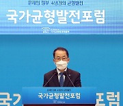 국가균형발전위, 文정부 4주년 성과 기념 '국가균형발전포럼' 개최