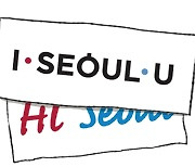 [설왕설래] I·SEOUL·U